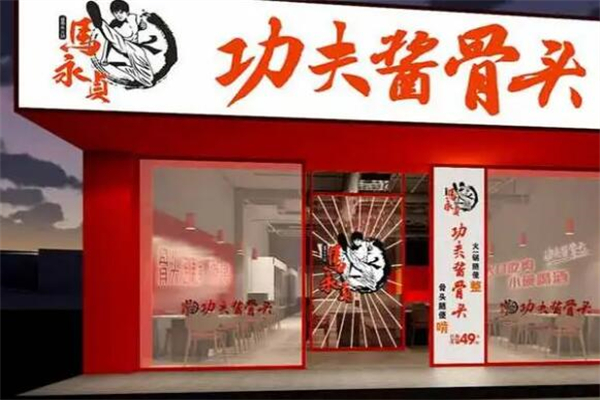 马永贞功夫酱骨头