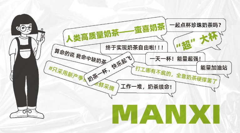 蛮喜奶茶