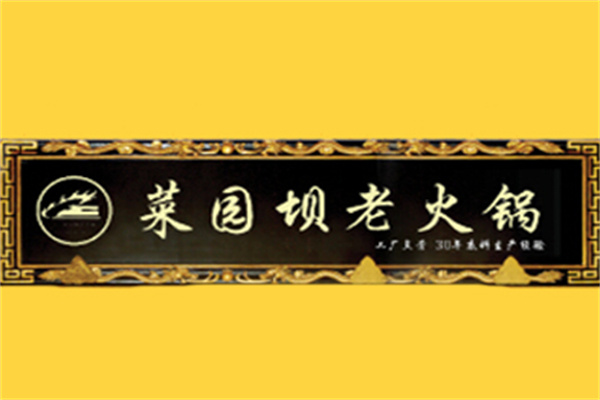巴渝菜园坝老火锅加盟