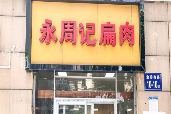 永周记扁肉加盟