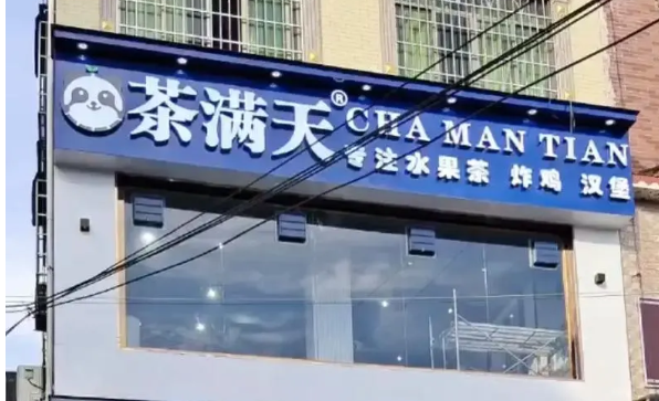 茶满天奶茶
