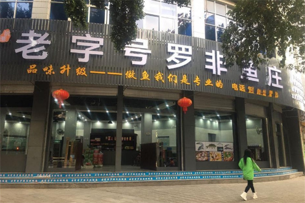 马街老字号罗非鱼庄加盟