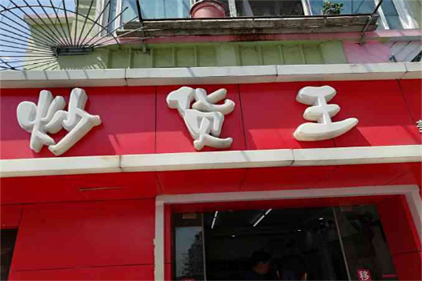 炒货王加盟