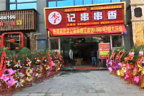 重庆李记串串老店加盟