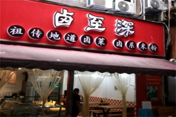 卤至深加盟