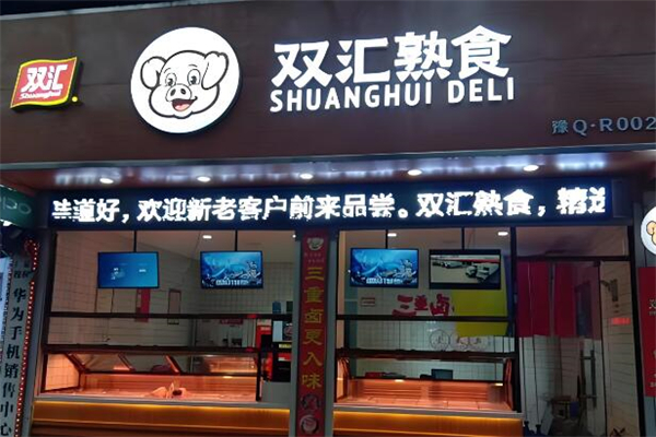 双汇卤味