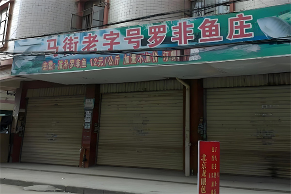 马街老字号罗非鱼庄加盟