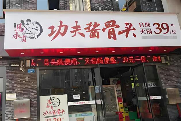 马永贞功夫酱骨头