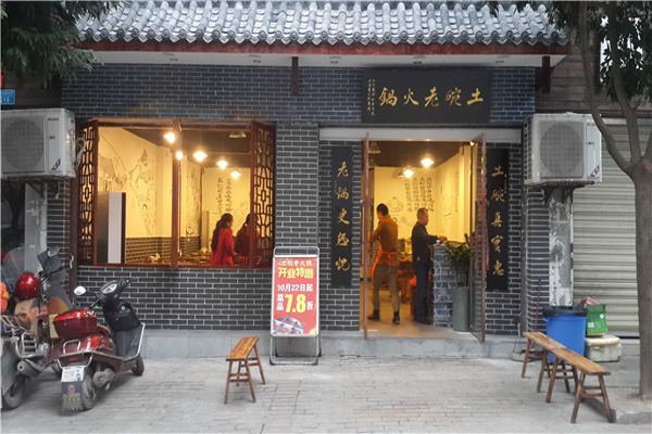 土碗老火锅加盟