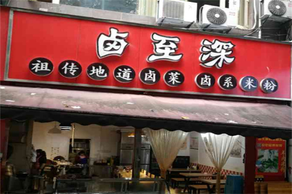 卤至深加盟