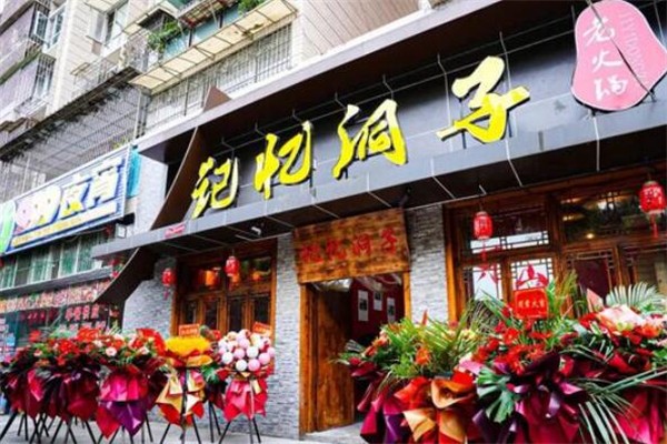 重庆记忆洞子火锅