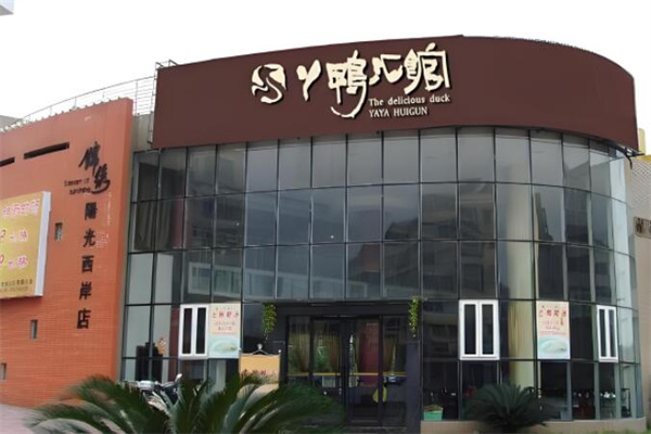 丫鸭汇馆火锅汤锅加盟