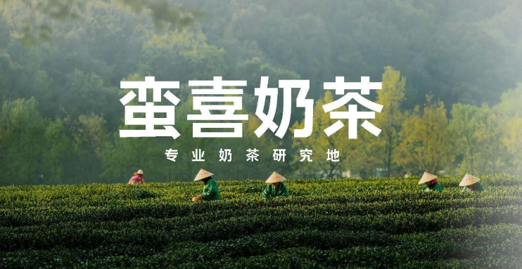 蛮喜奶茶
