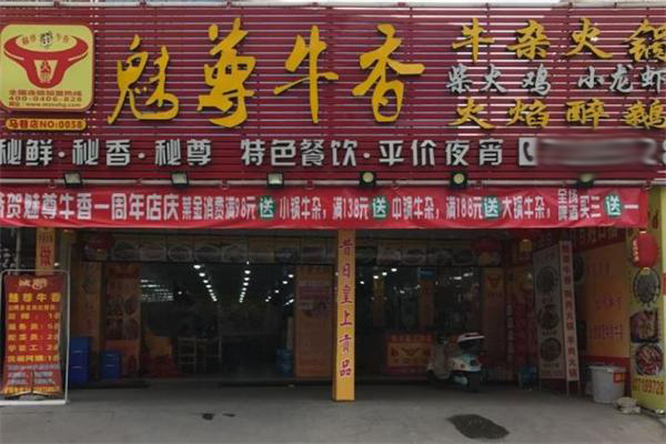 魅尊牛香火锅加盟