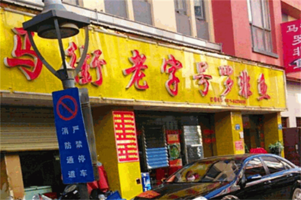 马街老字号罗非鱼庄加盟
