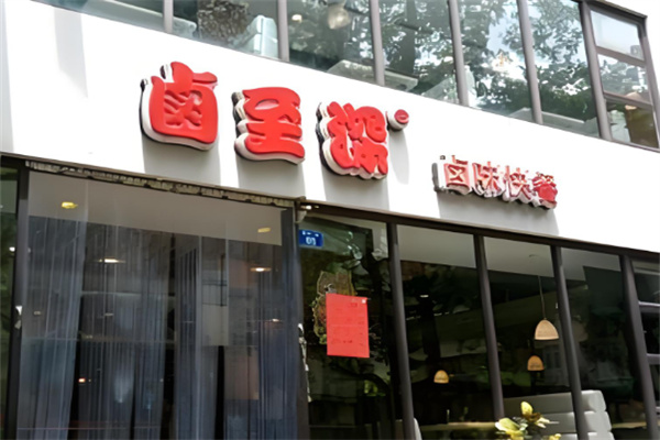 卤至深加盟