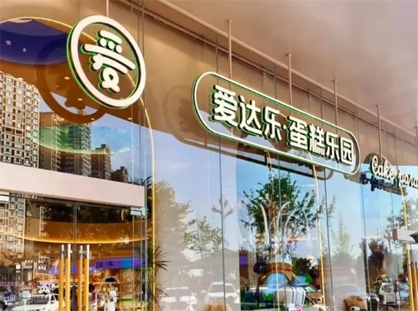 爱乐达蛋糕