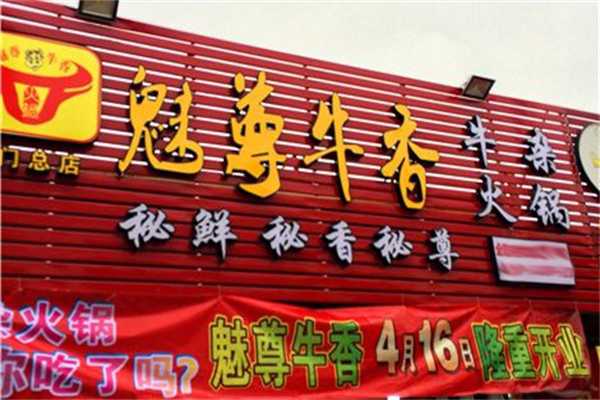 魅尊牛香火锅加盟