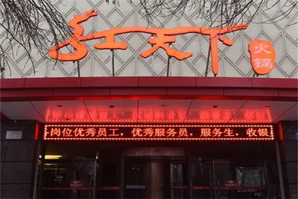 尚众红天下火锅加盟