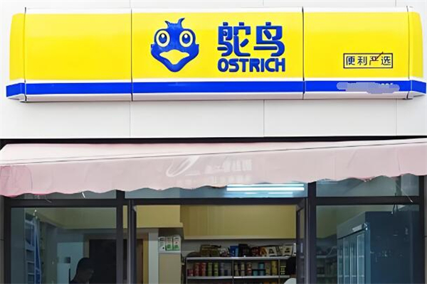 鸵鸟便利仔