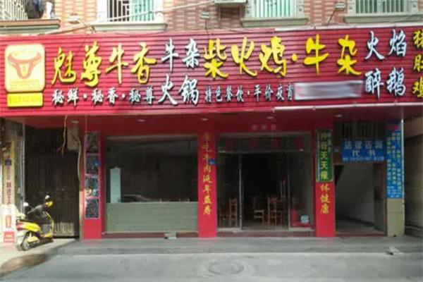 魅尊牛香火锅加盟