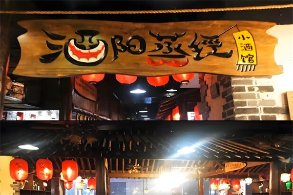 酒阳蒸经加盟