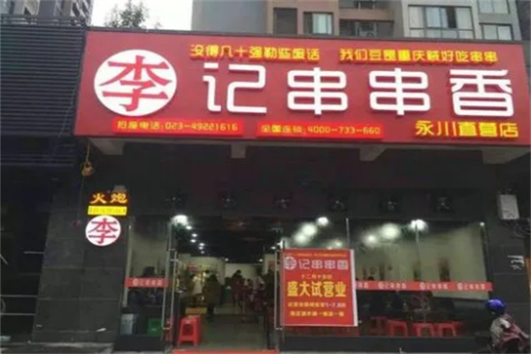 重庆李记串串老店加盟