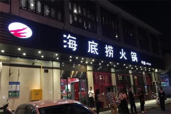 海底捞小火锅
