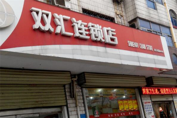 双汇卤味