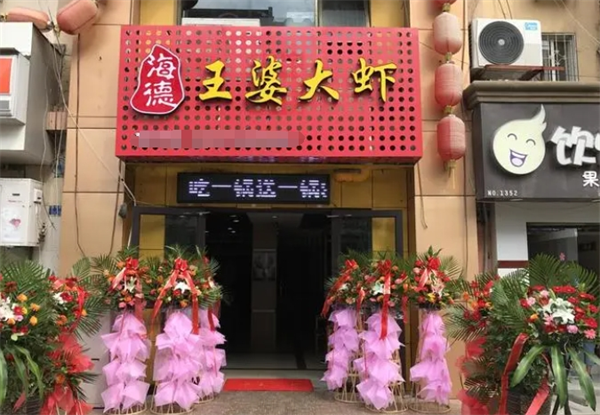 海德王婆大虾