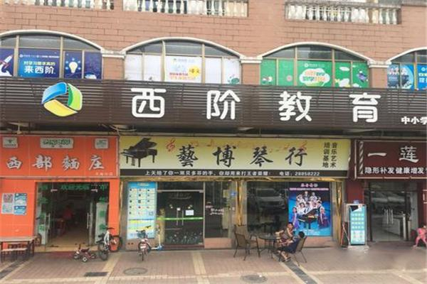 西阶教育加盟