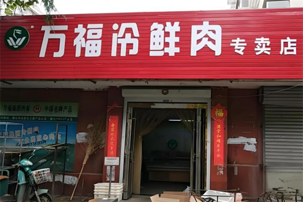 万福肉店加盟