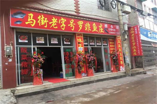 马街老字号罗非鱼庄加盟