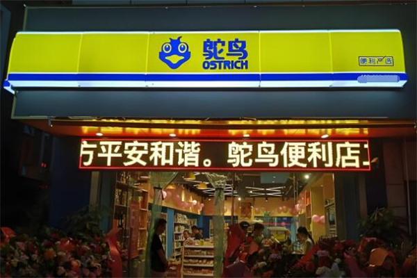 鸵鸟便利仔