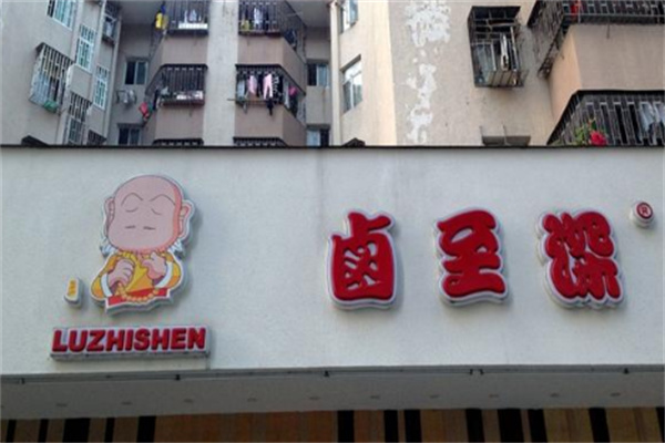 卤至深加盟