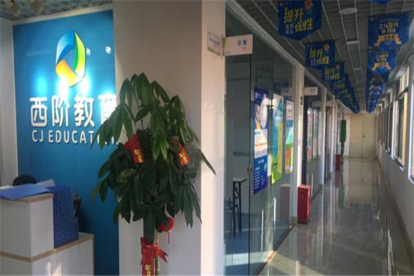 西阶教育加盟