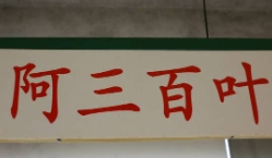 阿三百叶加盟