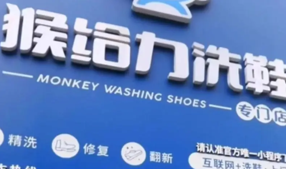 猴给力洗鞋加盟