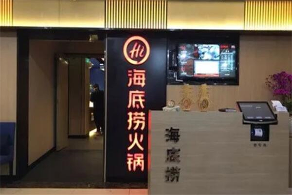 海底捞小火锅