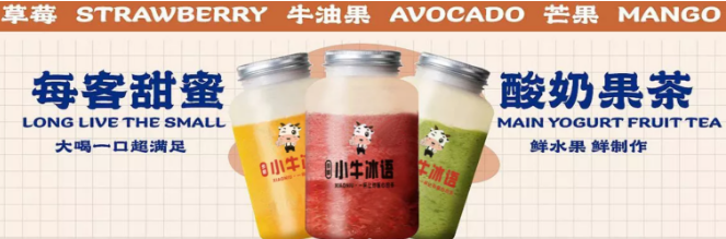 小牛冰语奶茶