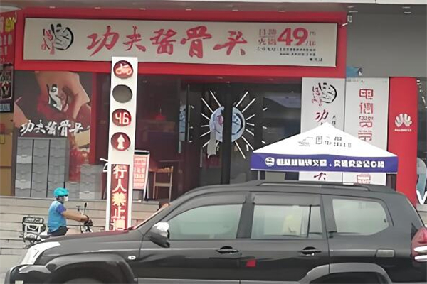 马永贞功夫酱骨头