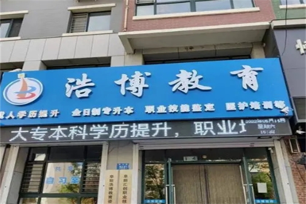 浩博教育招商加盟