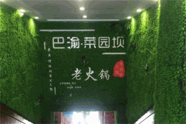 巴渝菜园坝老火锅加盟