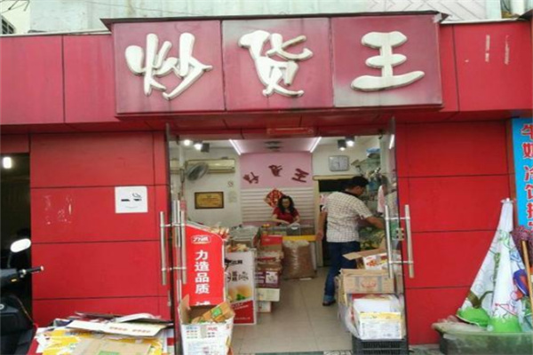 炒货王加盟