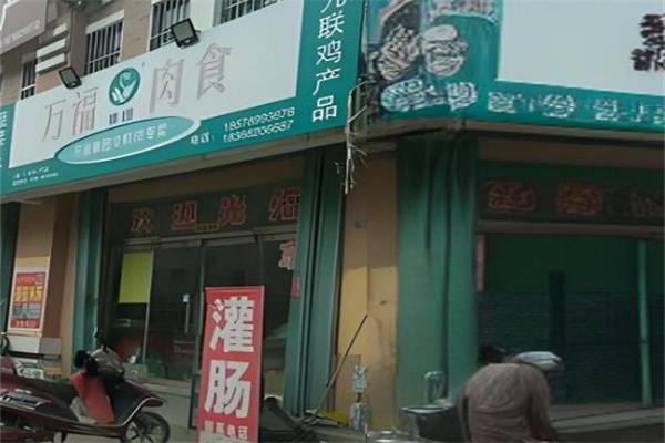 万福肉店加盟