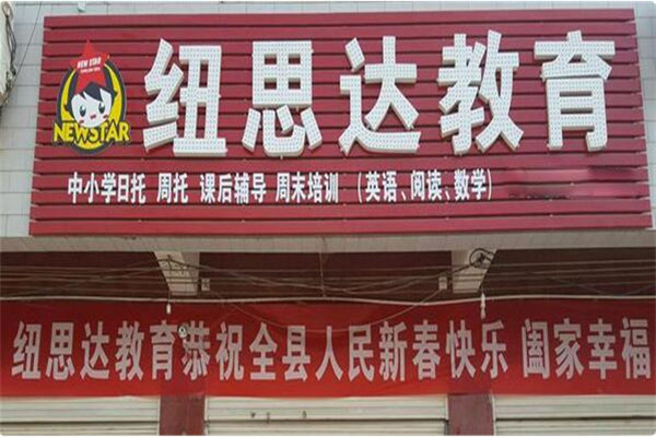 纽思达教育加盟
