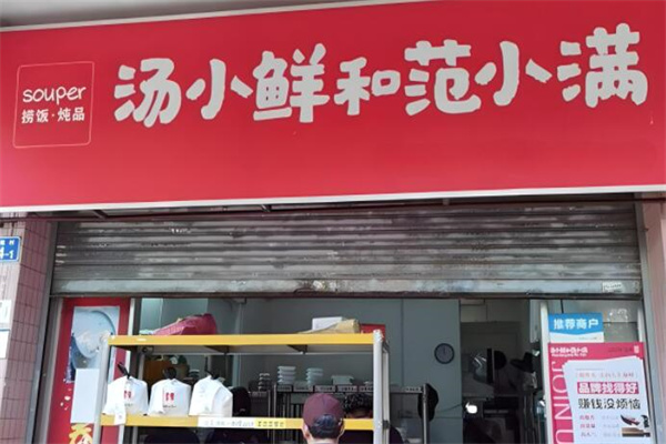 汤小鲜和饭小满加盟