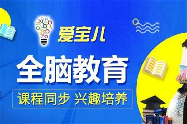 爱宝儿全脑教育加盟
