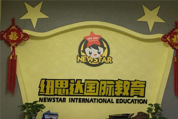 纽思达教育加盟