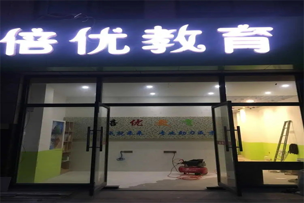 倍优教育加盟